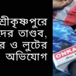 ইসলামপুর শ্রীকৃষ্ণপুরে চায়ের দোকানে দুস্কৃতিদের তাণ্ডব, মারধোর ও লুটের অভিযোগ—পুলিশের নিষ্ক্রিয়তায় ক্ষোভ স্থানীয়দের