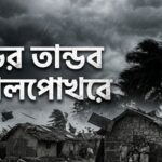রাতের ঝড়ে লণ্ডভণ্ড গোয়ালপোখর, শতাধিক বাড়ি ক্ষতিগ্রস্ত, ফসল নষ্ট