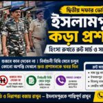 ইসলামপুরে ভোট পরবর্তী কড়া নজরদারি, শান্তি বজায় রাখতে রুট মার্চে পুলিশ-প্রশাসন