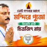 ভোট গণনার আগে মন্দিরে পুজো, প্রয়াতদের আত্মার শান্তি কামনায় বিজেপি প্রার্থী চিত্রজিৎ রায়