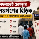 সরকার বদলাতেই চোপড়ায় ‘মিথ্যা মামলার’ আতঙ্ক কাটিয়ে আদালতে আত্মসমর্পণ ৬৭ বিরোধী কর্মীর