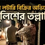 ইসলামপুরে জাল লটারি বিক্রির অভিযোগে পুলিশের হানা, গ্রেফতার