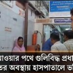 প্রকাশ্য দিবালোকে গুলিবিদ্ধ হয়ে মৃত্যু প্রধান শিক্ষক নজরুল ইসলামের, চাঞ্চল্য ইসলামপুরে
